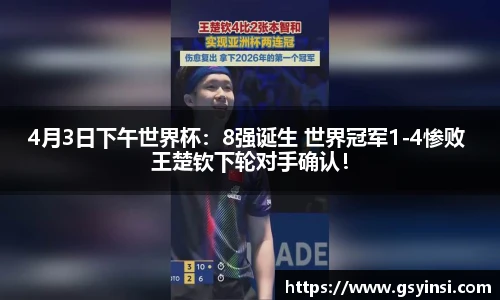 4月3日下午世界杯：8强诞生 世界冠军1-4惨败 王楚钦下轮对手确认！