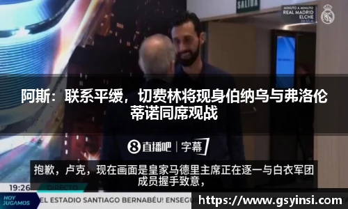 阿斯：联系平缓，切费林将现身伯纳乌与弗洛伦蒂诺同席观战