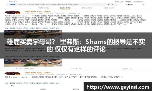 雄鹿买卖字母哥？ 里弗斯：Shams的报导是不实的 仅仅有这样的评论