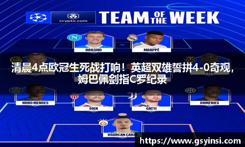 清晨4点欧冠生死战打响！英超双雄誓拼4-0奇观，姆巴佩剑指C罗纪录